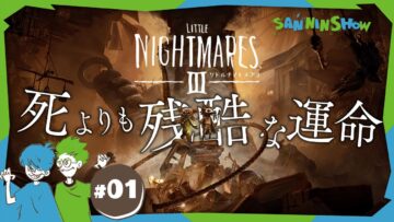 #1 子供の世界にしては地獄すぎる【リトルナイトメア3】