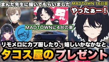 【MADTOWN】リモメロのカプ厨になったり、5周年のかなかなとタコス屋からのプレゼントに喜ぶれんくん【如月れん/叶/リモーネ先生/狂蘭メロコ/黒炭酸/GTA5/ぶいすぽ切り抜き】