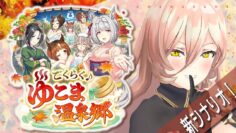 【ウマ娘プリティーダービー】ごくらく♪ゆこま温泉郷 ～新育成シナリオ～ 【ニュイ・ソシエール/にじさんじ】