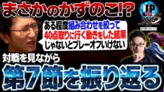 【スト６・SFL】まさかのかずのこ大将に驚き！？対戦映像を見ながら第7節を振り返る 【ネモ】※カプコン許諾