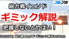 【ブルアカ】総力戦イェソド ギミック徹底解説！ HC1凸で実演 7,684,927 (HARDCORE/屋外/2025年10月)【ブルーアーカイブ】
