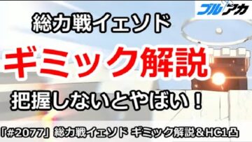 【ブルアカ】総力戦イェソド ギミック徹底解説！ HC1凸で実演 7,684,927 (HARDCORE/屋外/2025年10月)【ブルーアーカイブ】