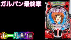 【ホール配信】ガルパン最終章‼️朝一から戦車と女の子で遊んでいく配信‼️