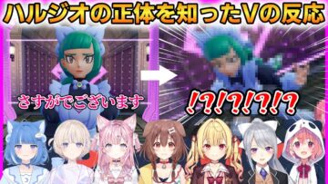 【ポケモンZA】ハルジオの正体を知ったVの反応まとめ！7名の反応！ #ホロライブ切り抜き #にじさんじ切り抜き #ポケモンZA