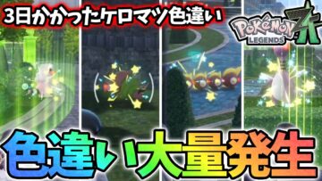 【大量色違い】ケロマツ色違い厳選の裏側がヤバすぎた…【レジェンズza】