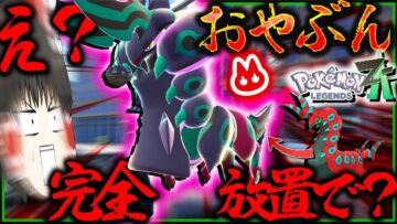 【完全放置】でオヤブン色違いペンドラー厳選が！？革命的すぎる色違いメガペンドラーかっこよすぎない？？【レジェンズZA・ポケモン・ゆっくり実況】