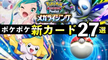 【速報】ポケポケ新カード27選！「メガライジング」追加カードの性能や強みを解説