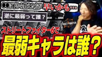 キャラ対策とは？・スト6で最弱キャラは誰？どぐらの雑談まとめ【ストリートファイター6】【切り抜き】