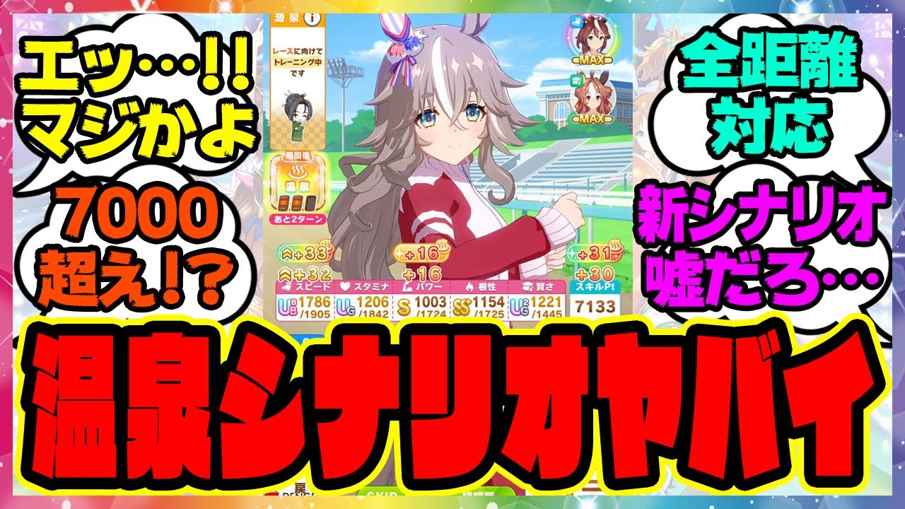 温泉新シナリオ ヤバすぎるだろ！に対するみんなの反応集 ウマ娘プリティーダービー レイミン ごくらく♪ゆこま温泉郷 トランセンド新サポカ 友人 保科健子 スピードトウカイテイオー