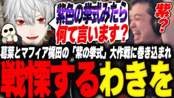 葛葉とマフィア梶田の「紫の挙式」大作戦に巻き込まれ戦慄するわきを【GTA5/MADTOWN/葛葉/マフィア梶田】
