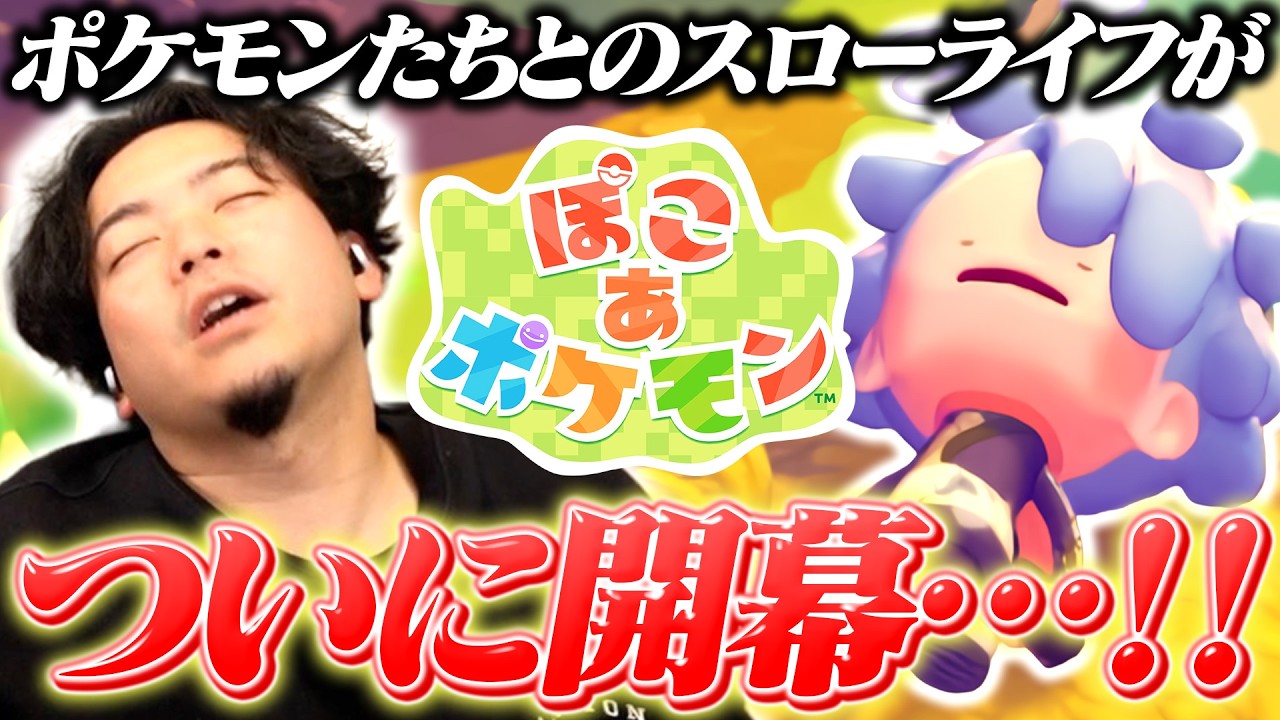 【ぽこ あ ポケモン】絶対にキレないボドカとポケモンたちのスローライフがついに開幕！！