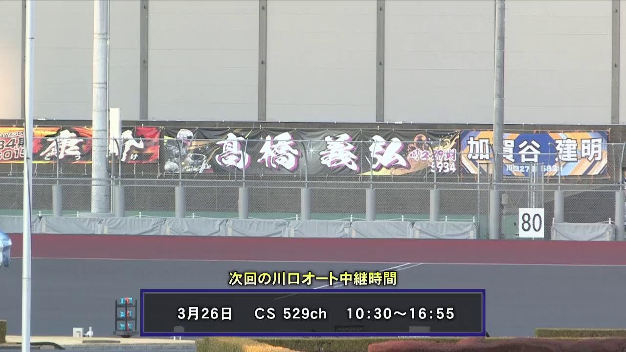 川口オートレース中継 2026年3月8日 サンケイスポーツ杯ＧⅠ開設７４周年記念グランプリレース　最終日