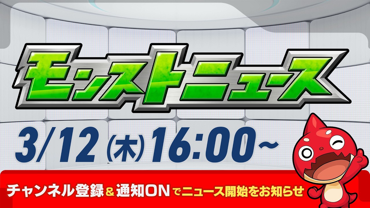 モンストニュース[3/12]モンストの最新情報をお届けします！【モンスト公式】