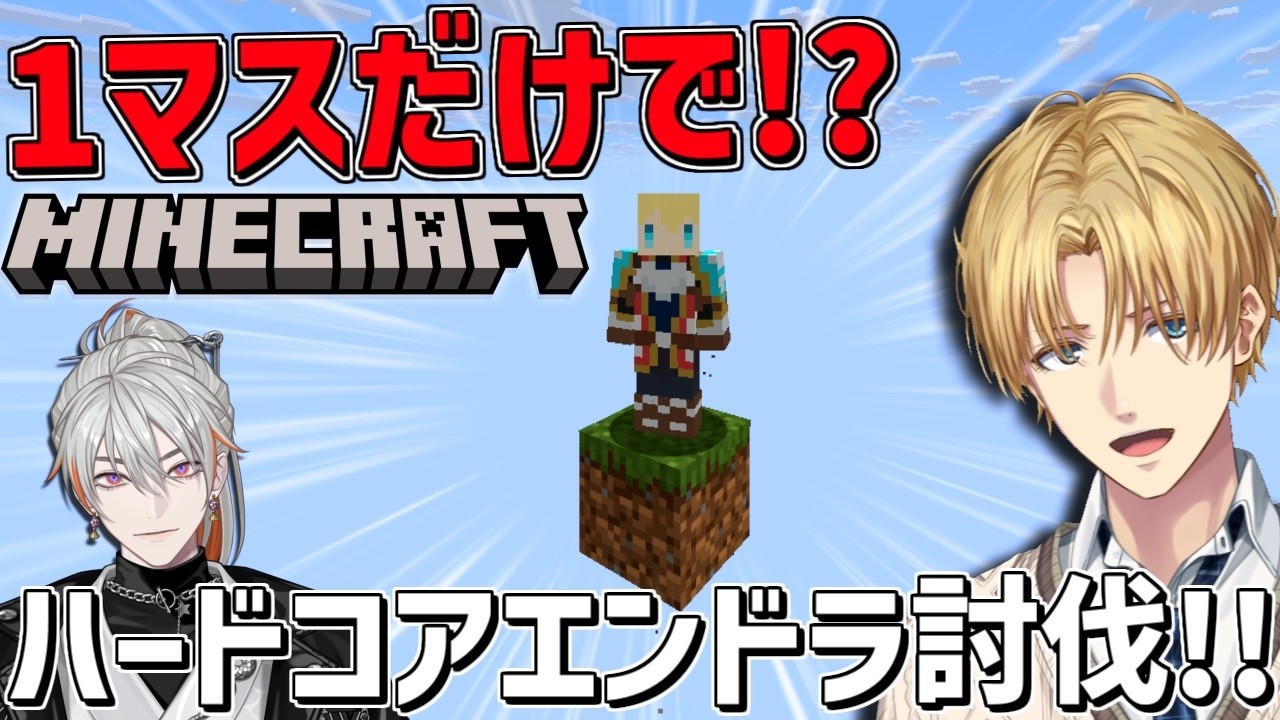 1マスしかないマイクラ世界でハードコア！！with綾見ユラ『 Minecraft 』【 エビオ/にじさんじ 】