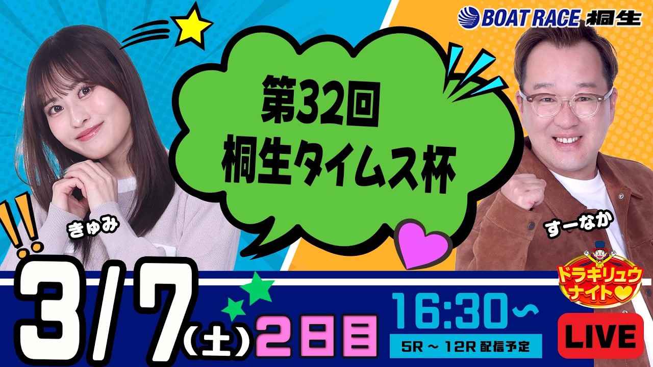 3月7日 | ドラキリュウナイト | ボートレース桐生  | で生配信！