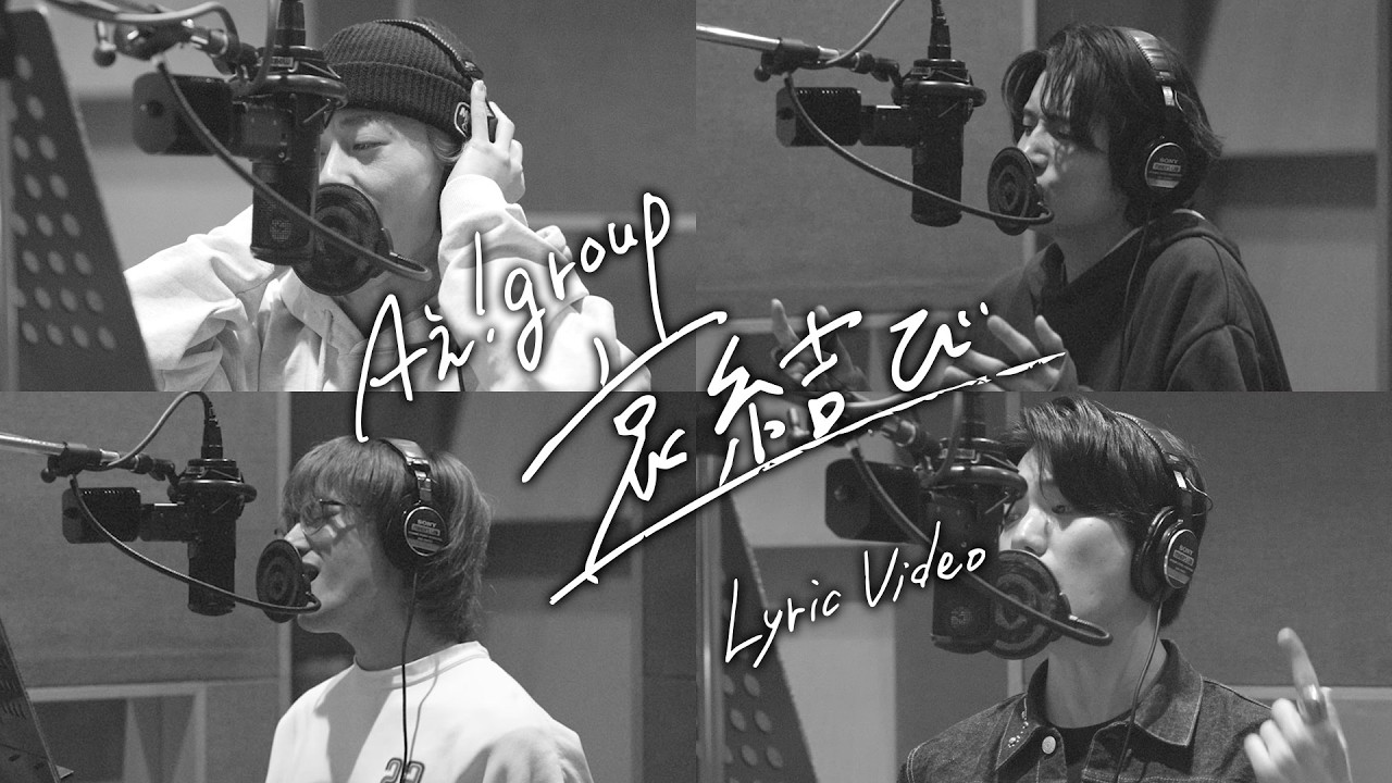 Aぇ! group 「哀結び」 Lyric Video