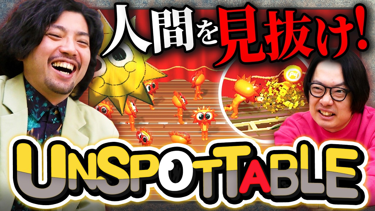 BOTっぽい動きで相手を惑わしながらブン殴れ！【アンスポッタブル】