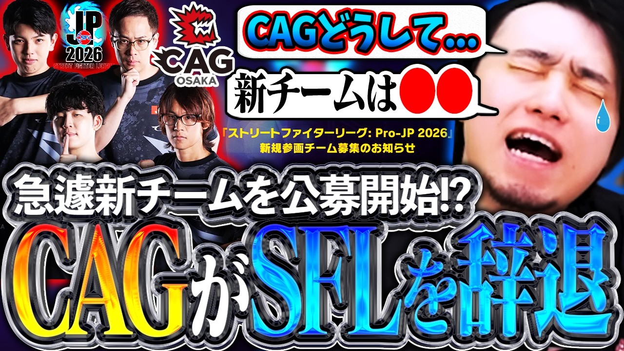 CAGがSFLから辞退!?CAGへの思いや選手の今後を考えながら新参入チームを予想する立川【CAG/SFL2026/スト6】【立川/CR/切り抜き】
