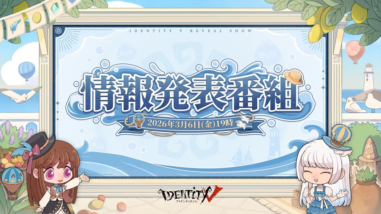 Identity V 第五人格 新バージョン情報発表番組