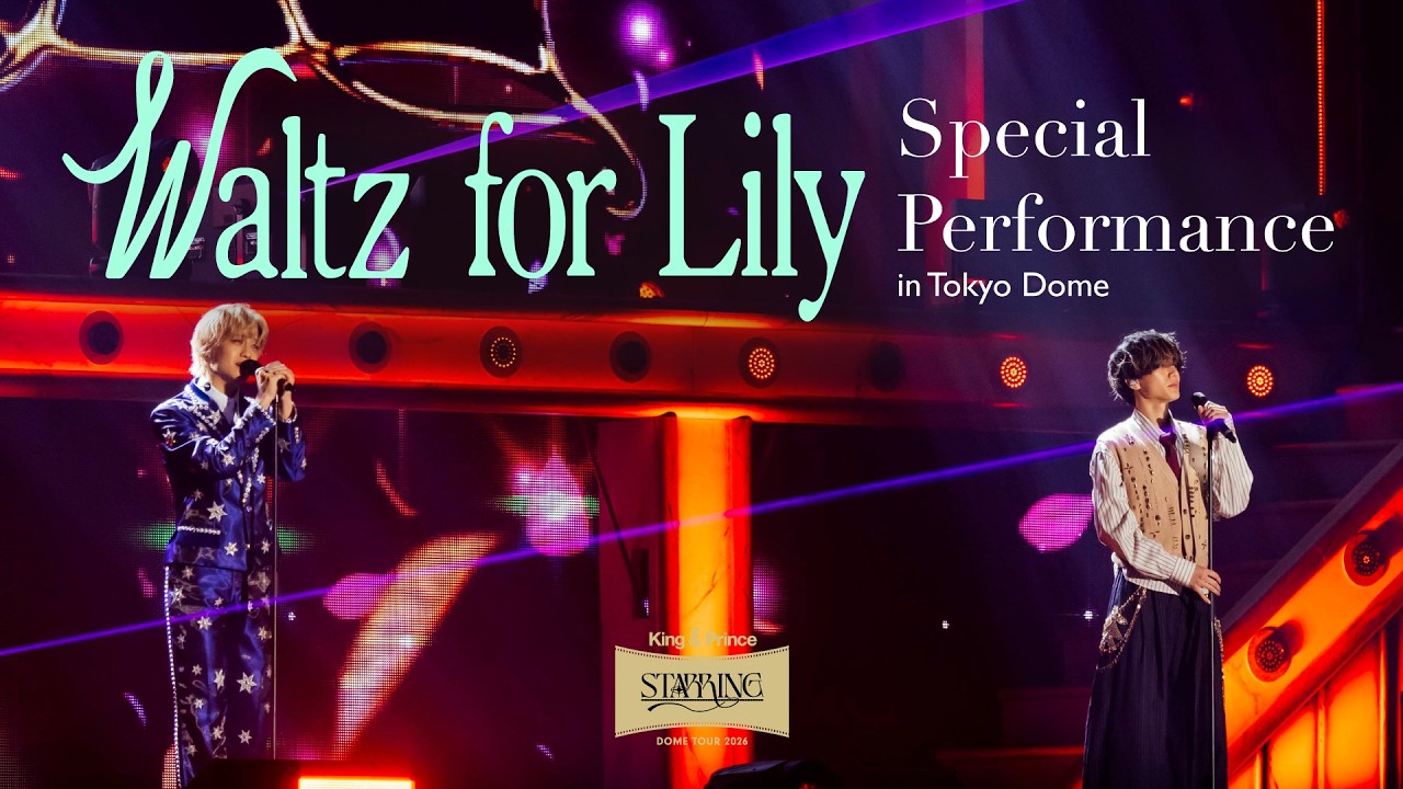 King & Prince「Waltz for Lily」Special Performance in Tokyo Dome