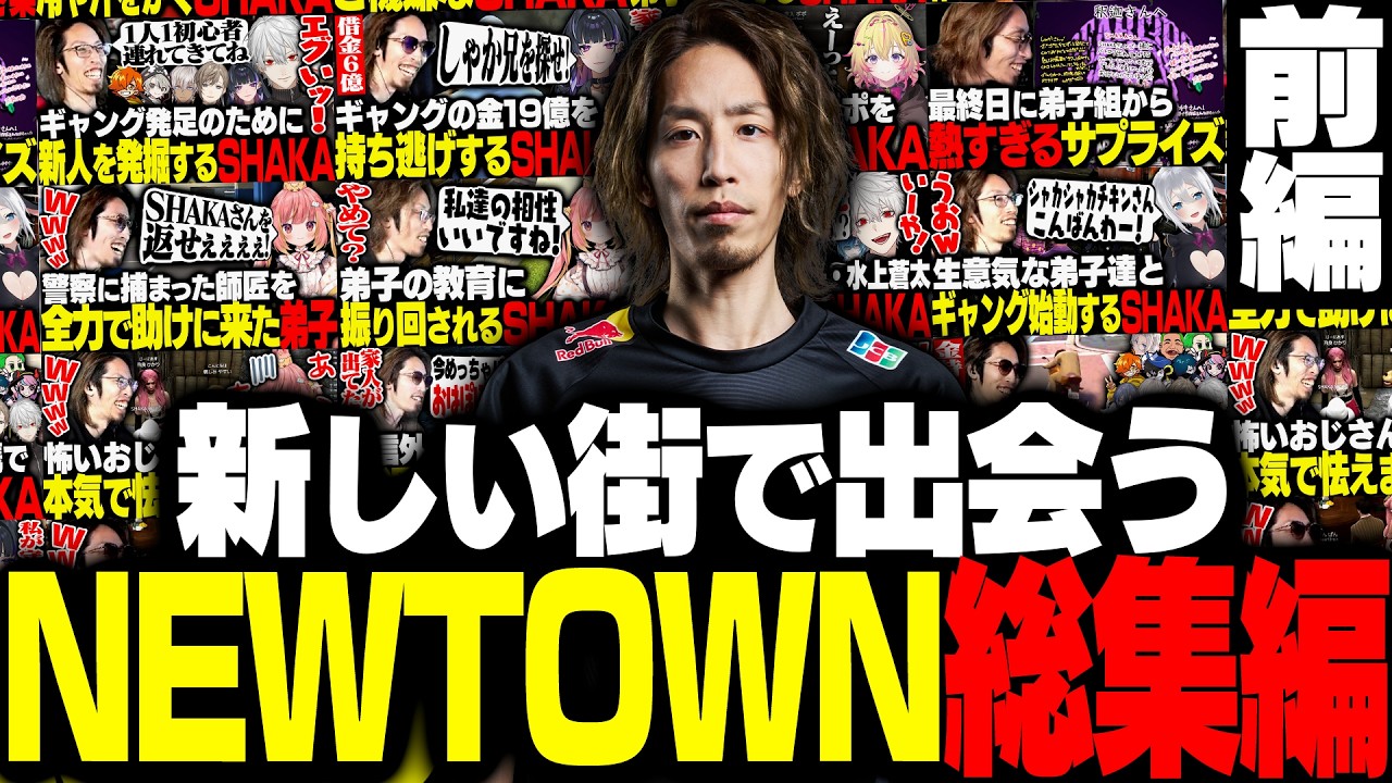 SHAKAのNEWTOWN総集編 前半