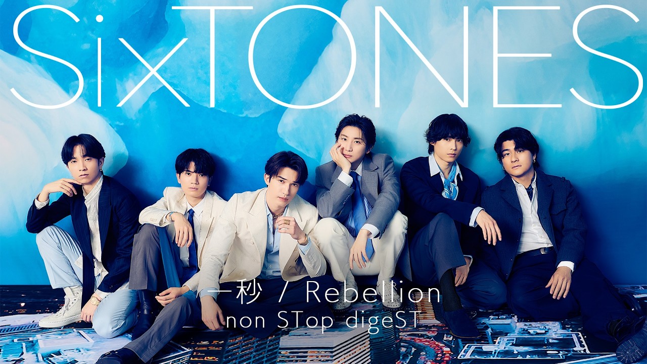 SixTONES – 17th Single「一秒 / Rebellion」nonSTop digeST