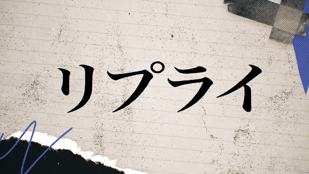 WEST. - リプライ(YouTube Ver.）〈Lyric Video〉