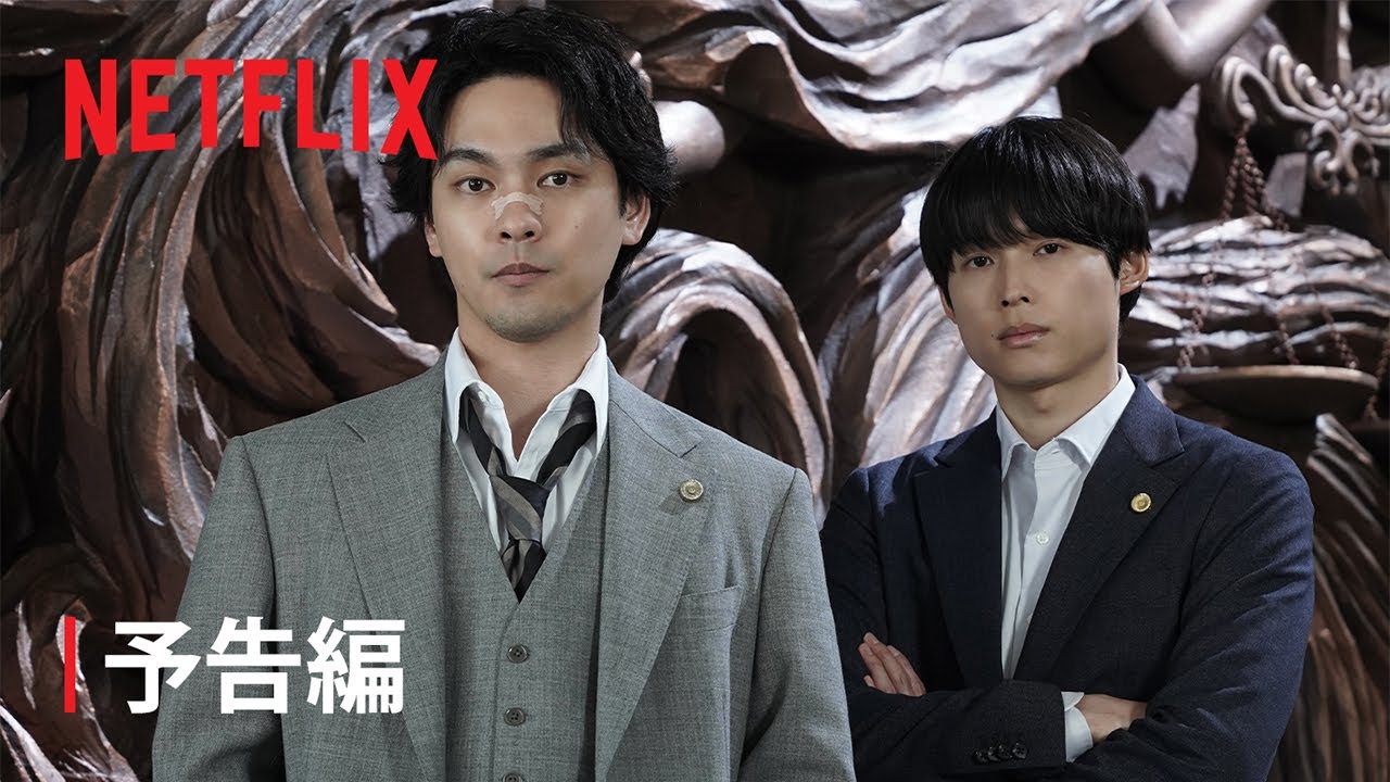 「九条の大罪」予告編｜Netflix