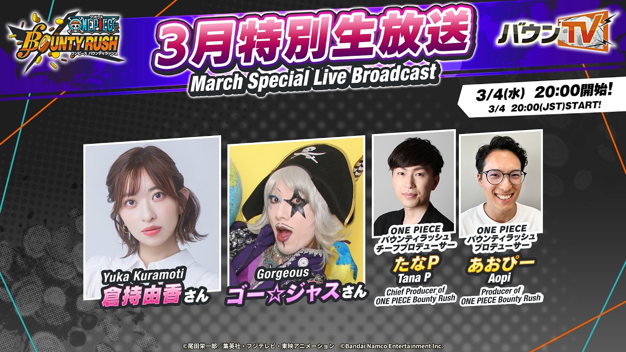 『ONE PIECE バウンティラッシュ』3月特別生放送
