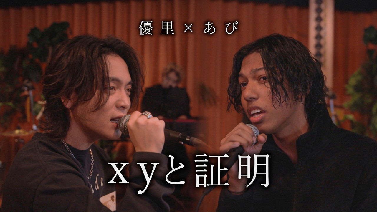 『xyと証明』acoustic ver. 優里 × あび