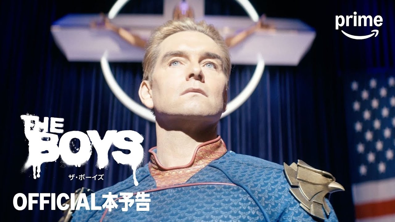 『ザ・ボーイズ』シーズン5 OFFICIAL本予告｜プライムビデオ