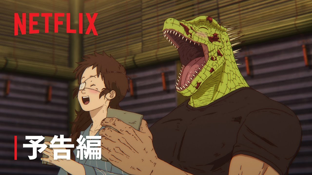 『ドロヘドロ』Season2 ｜予告編｜Netflix