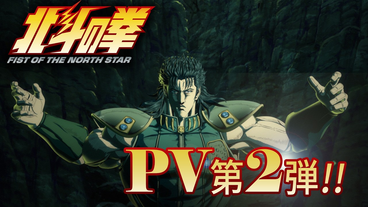 『北斗の拳 -FIST OF THE NORTH STAR-』PV第2弾｜2nd trailer!