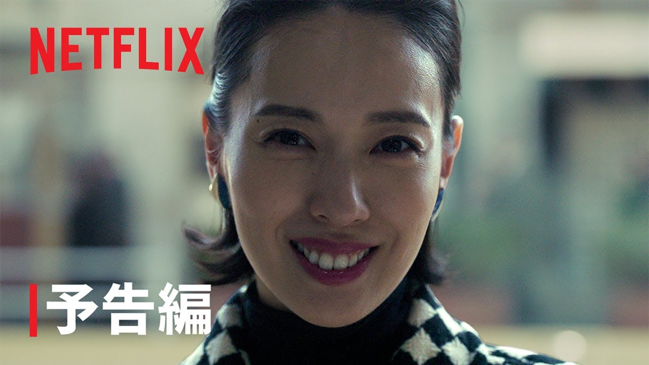 『地獄に堕ちるわよ』予告編｜Netflix