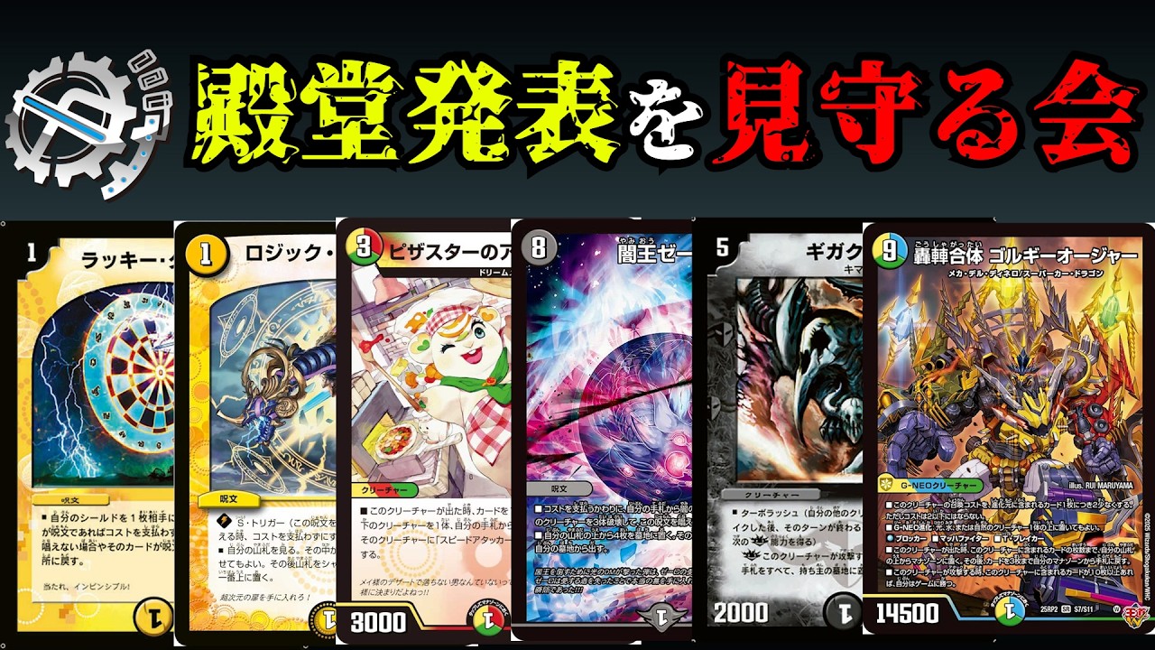 【2026年春】殿堂発表を見守る会【デュエマ】