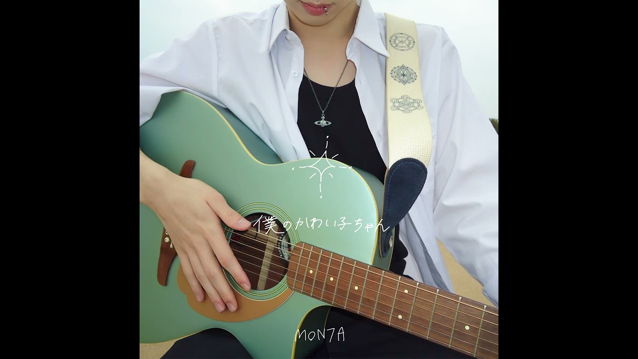 【MON7A】「僕のかわい子ちゃん」（Official Audio）