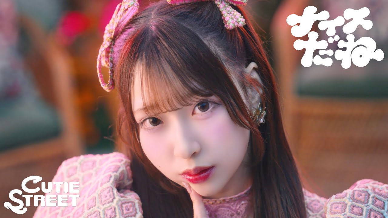 【MV】CUTIE STREET『ナイスだね』