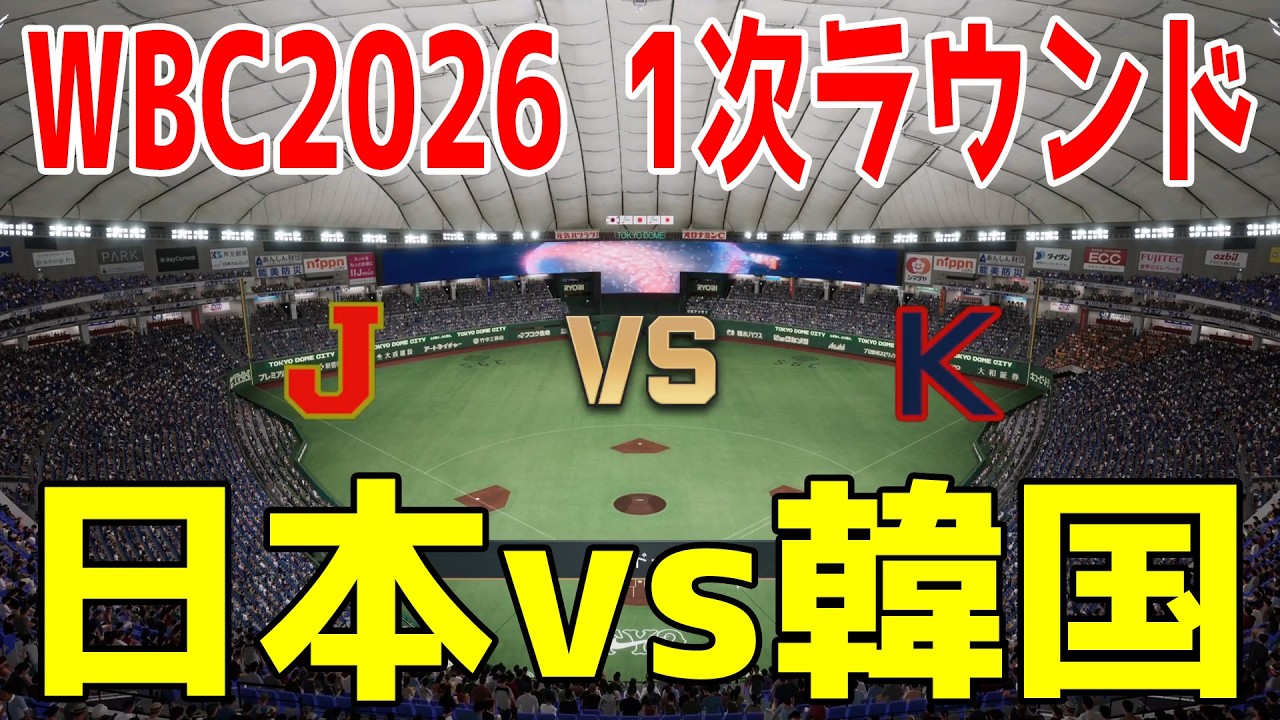 【WBC2026 1次ラウンド/侍ジャパン】日本 vs 韓国【プロスピ2025】【プロ野球スピリッツ2024-2025】【スタメン予想】
