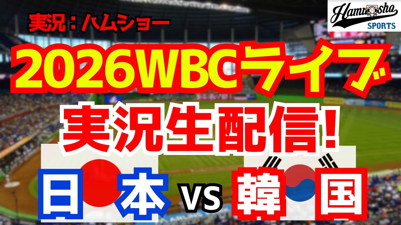 【WBCライブ】【侍ジャパン】 日本対韓国 3/7 【野球ラジオ調実況】
