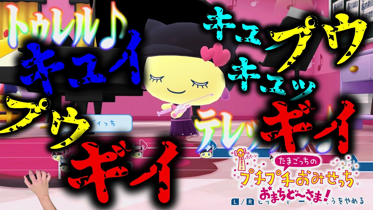 【たまごっち】アプデで追加された「バイオリンレッスンやさん」が面白すぎる【プチプチおみせっち おまちど〜さま！】