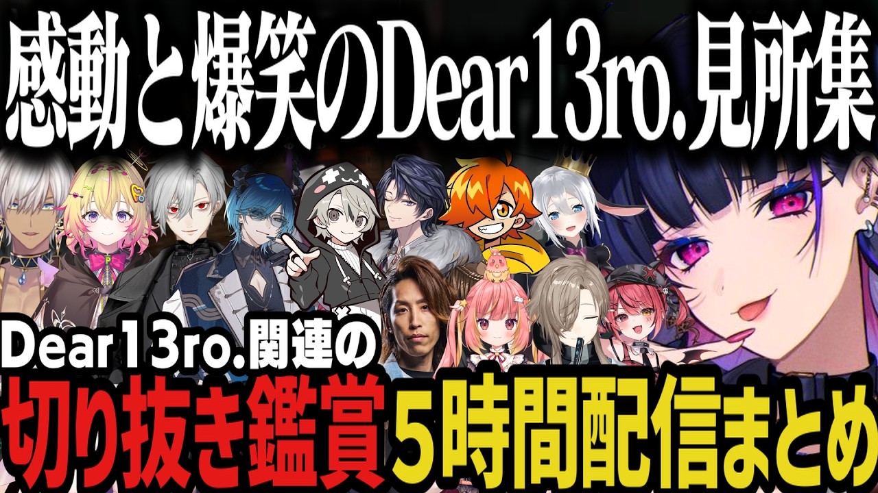 【まとめ】見たい場面が多すぎて約５時間Dear13ro.の切り抜き鑑賞をするメロコｗｗｗ【NEWTOWN切り抜き/にじさんじ切り抜き】