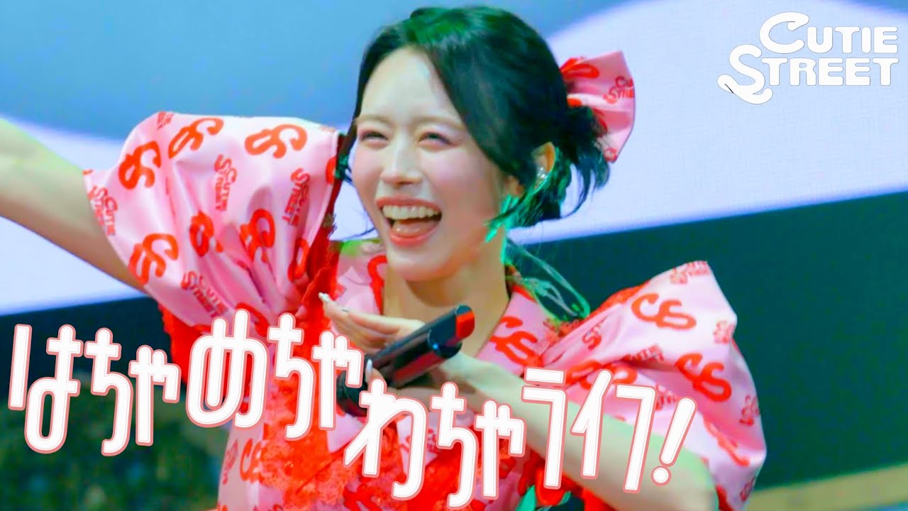 【カバーLIVE映像】『はちゃめちゃわちゃライフ！(FRUITS ZIPPER)』📍神戸ワールド記念ホール(2026/3/8)【CUTIE STREET】