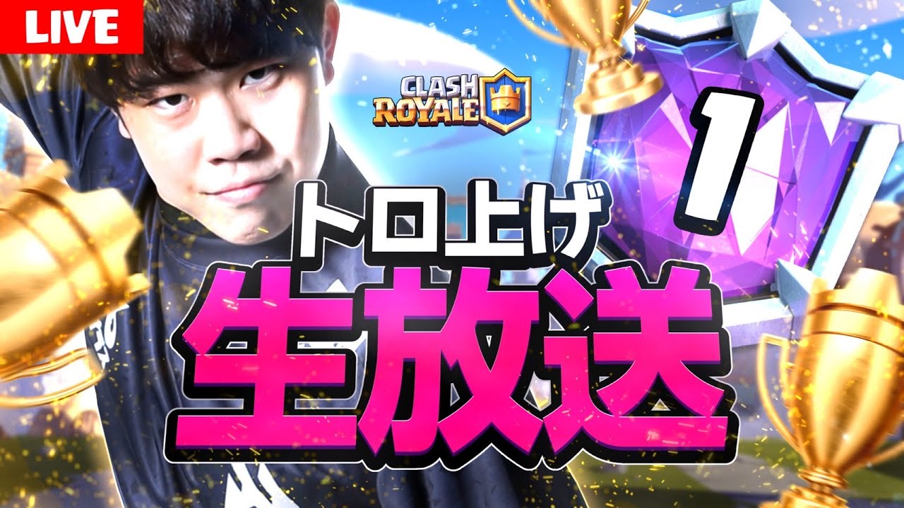 【クラロワ】新モードを楽しんでからヒーローマジアチャで世界1位を取る【ClashRoyale】