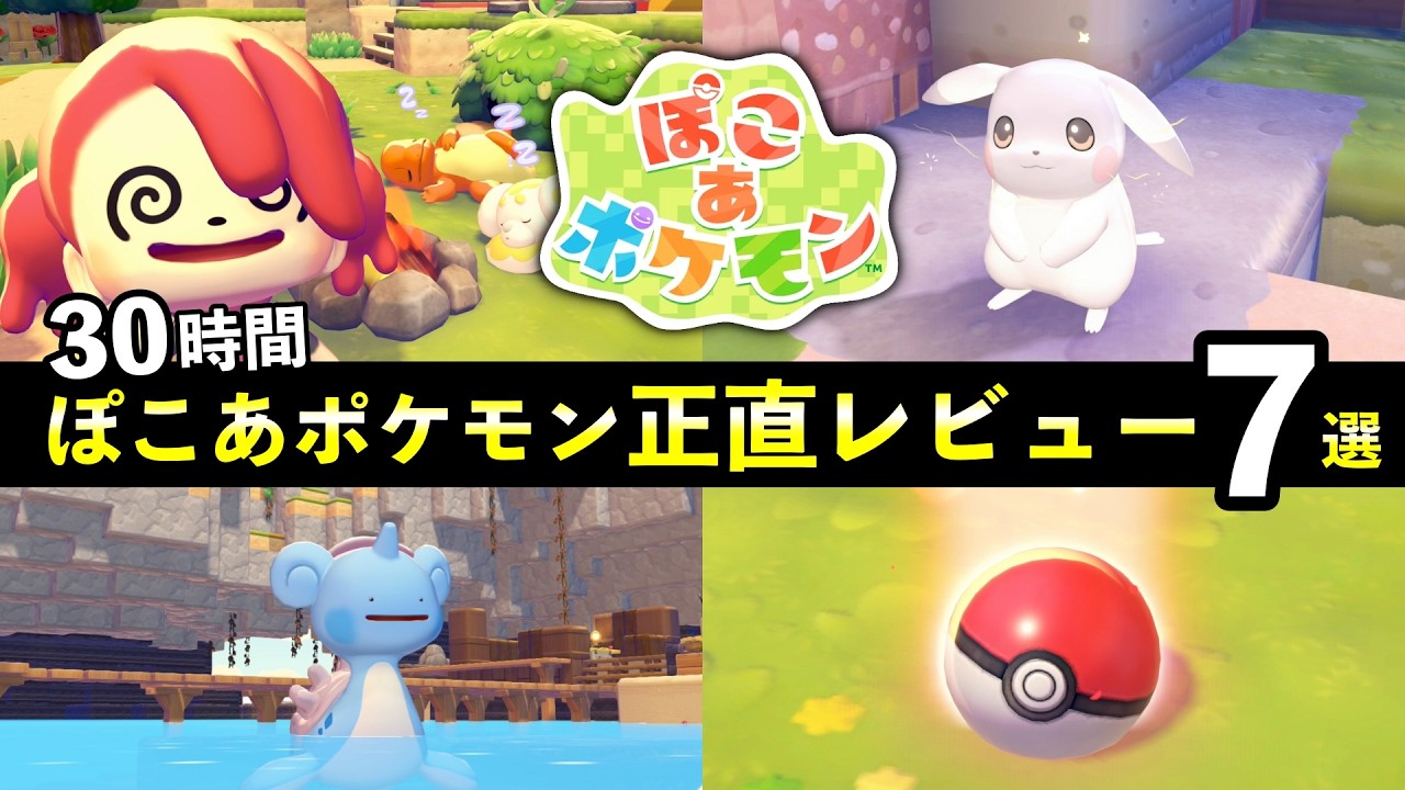 【クリア後レビュー】ぽこあポケモン30時間プレイした正直な感想！買うべき？【ネタバレなし】