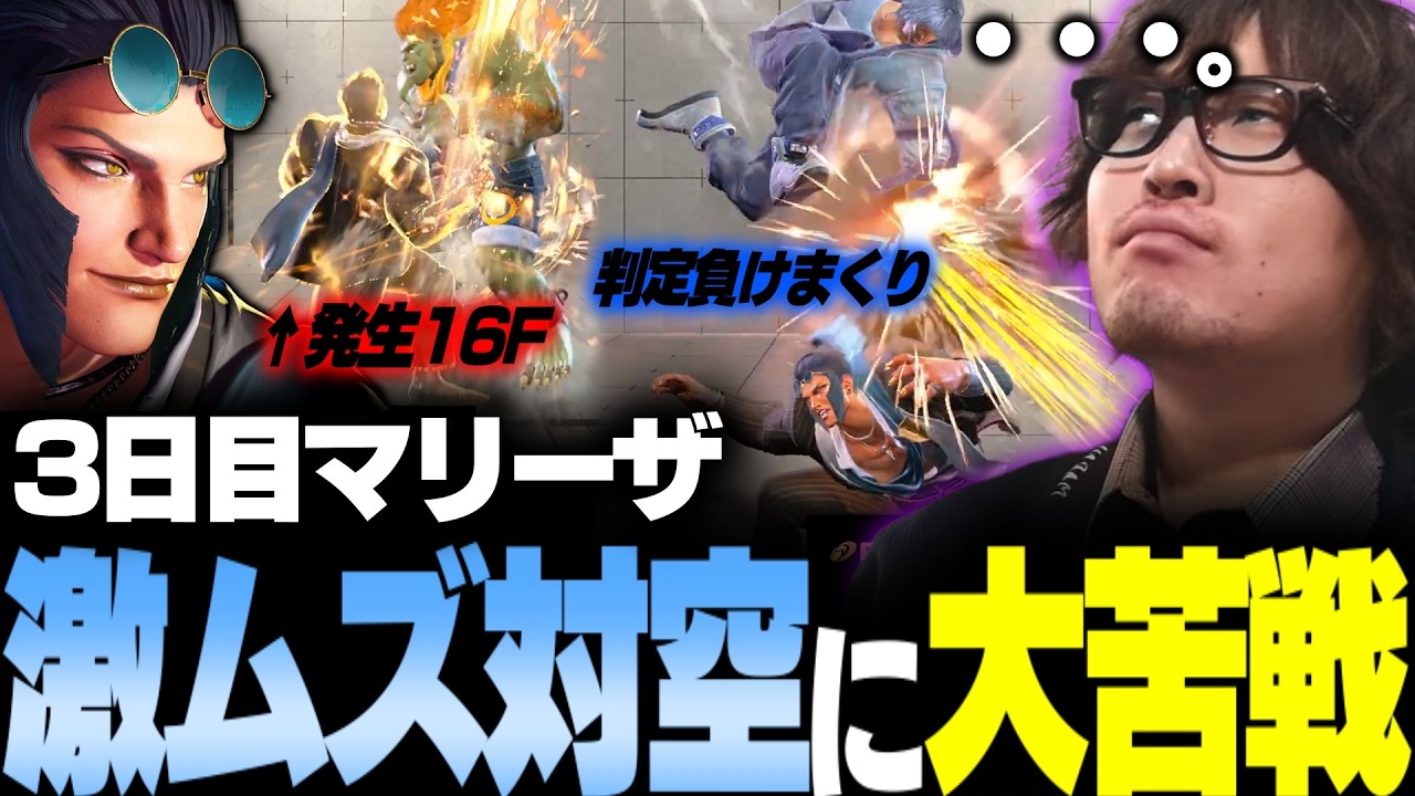 【スト6】「もう板ザンさんに対空って言わねえ…」マリーザ3日目にして激ムズ対空に大苦戦【なるお・ストリートファイター6】