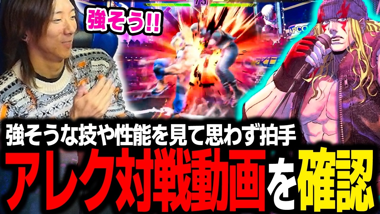 【スト６】アレク、もしかしてちゃんと強そう…？ 遂に公開された『アレックス』の対戦動画をチェックするどぐら