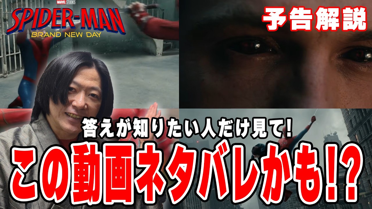 【スパイダーマン予告解説】謎のキャラクターの正体言い切ります！『スパイダーマン：ブランドニューデイ』予告解説【しゃべんじゃーず】