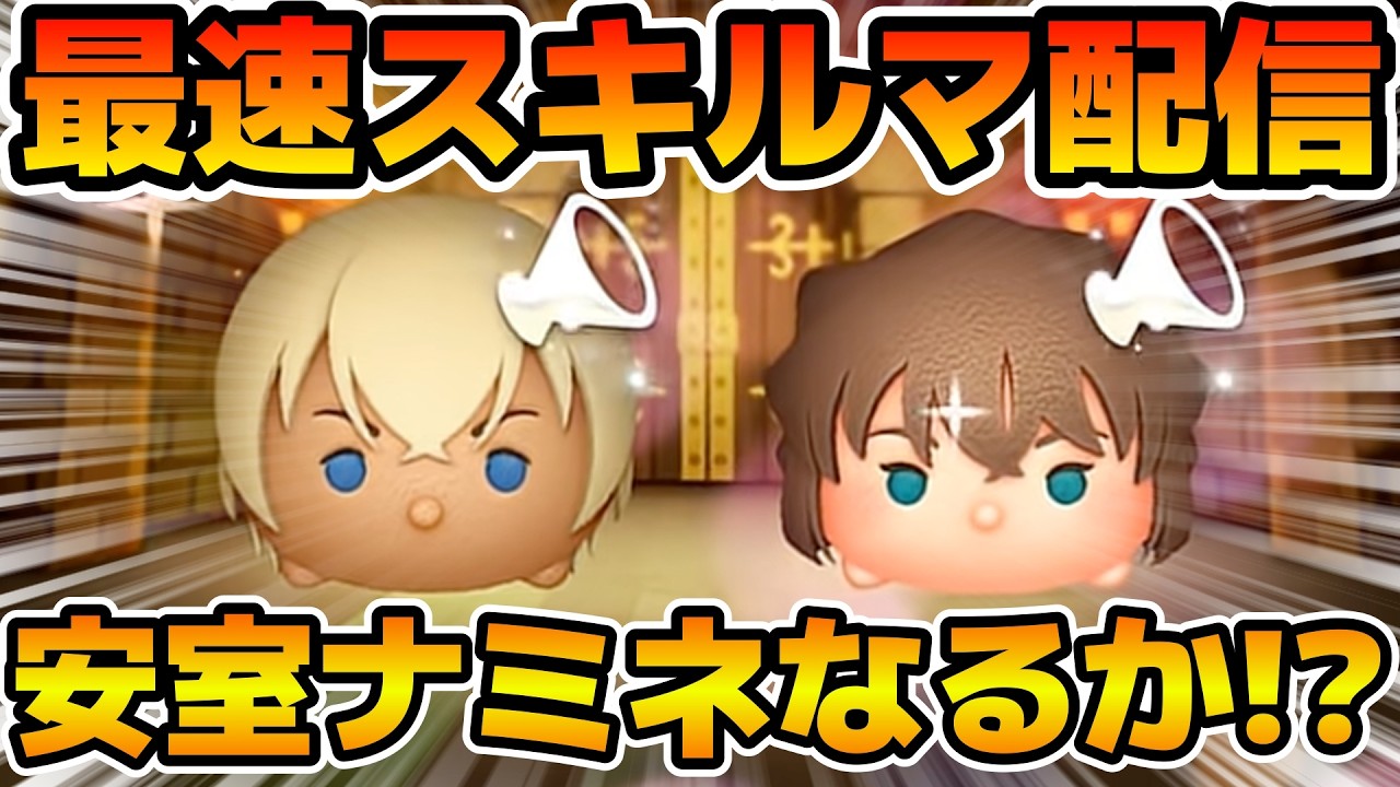 【ツムツム】新ツムのやつをやる！！安室透、灰原哀