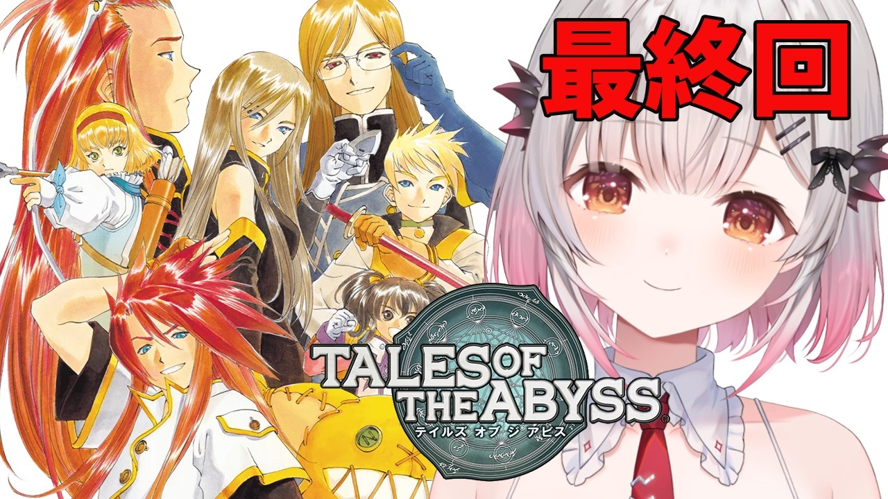 【テイルズ オブ ジアビス 】最終回！ラスダンから！やっと生まれた意味を知る　TALES OF THE ABYSS【周防パトラ】
