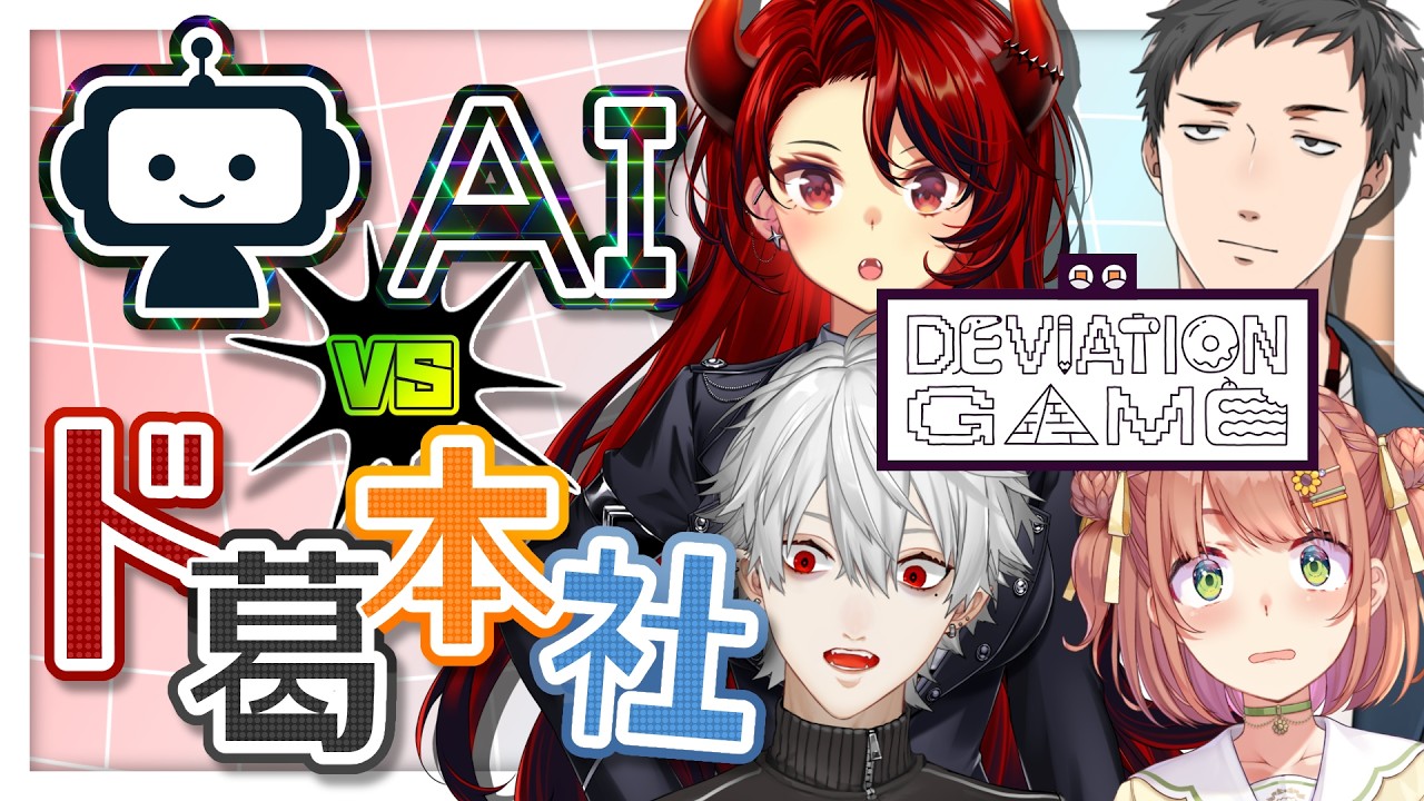【デヴィエーション・ゲーム】ド葛本社 VS AI知能？！　８年目の４人組ならなんとかなるやろワハハ　【にじさんじ/ドーラ 葛葉 本間ひまわり 社築】